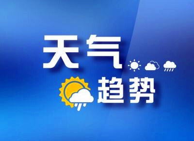 气象报告丨芷江2023年春播育秧期气候趋势预测