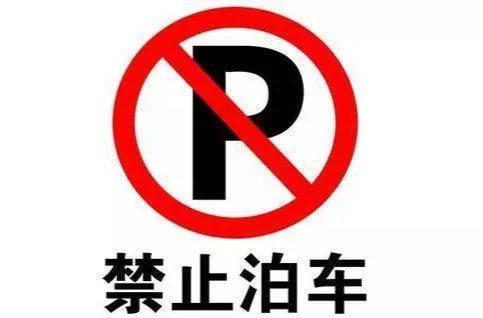 车辆堵塞疏散通道、安全出口 芷江消防救援大队依法给予警告