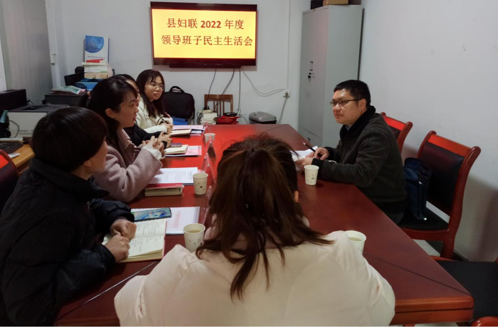 芷江妇联组织召开2022年度领导班子民主生活会