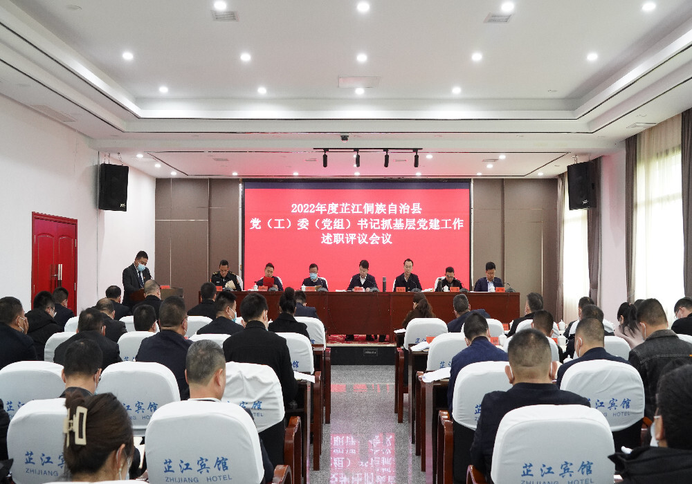 2022年度芷江侗族自治县党（工）委（党组）书记抓基层党建工作述职评议会召开
