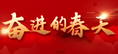 专题|奋进的春天
