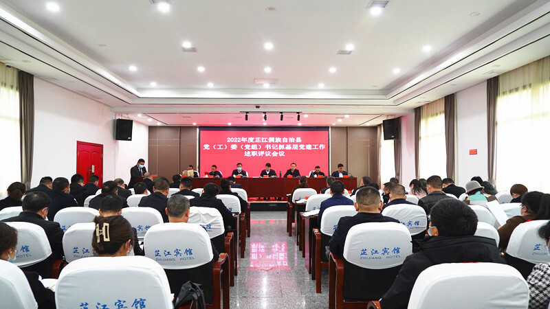 2022年度芷江侗族自治县党（工）委（党组）书记抓基层党建工作述职评议会召开