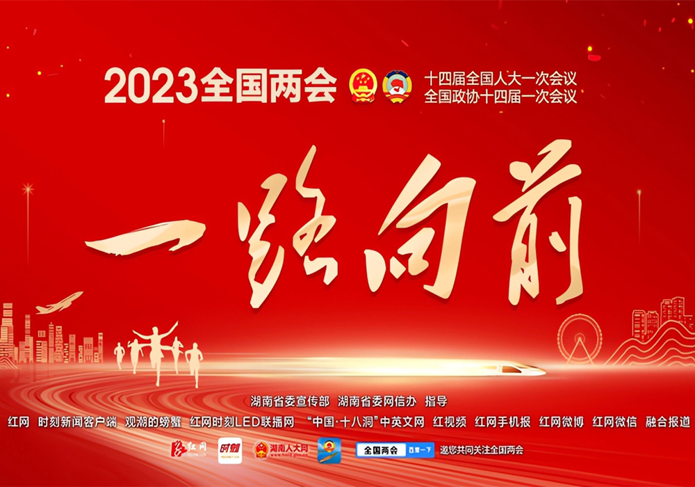 2023全国两会专题
