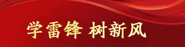 学雷锋  树新风