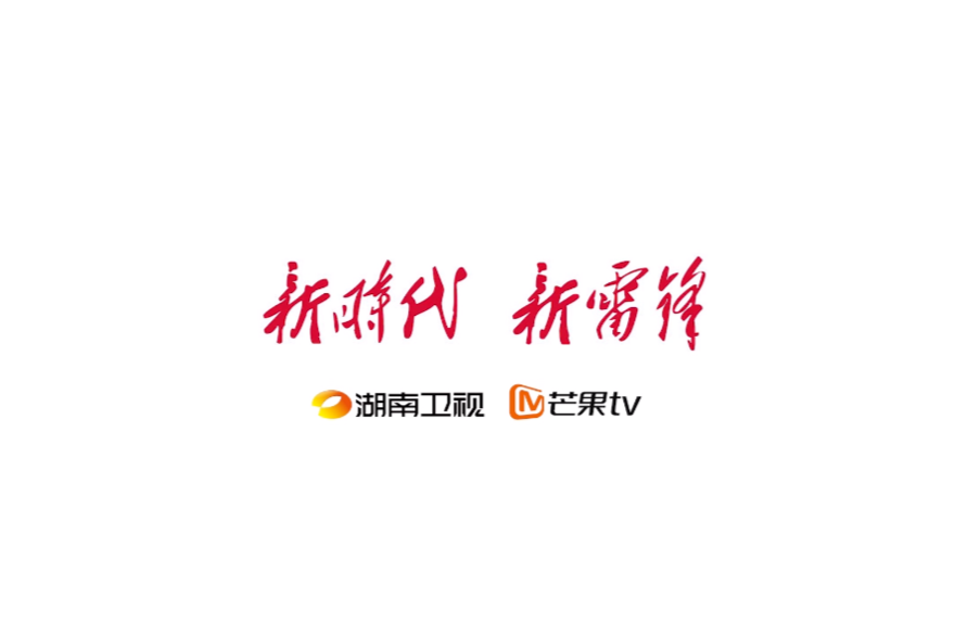 微视频“新时代新雷锋”