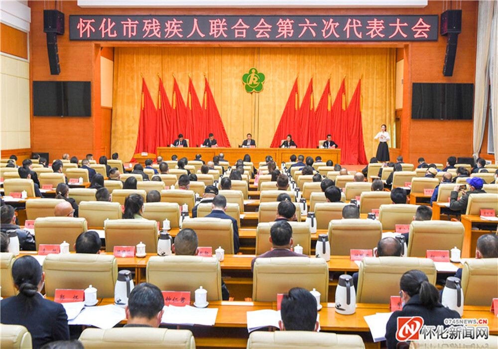 怀化市残疾人联合会第六次代表大会召开