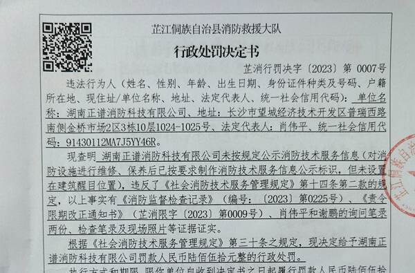 打好安全生产翻身仗丨未在醒目位置公示信息 芷江消防依法对消防技术服务机构开出罚单