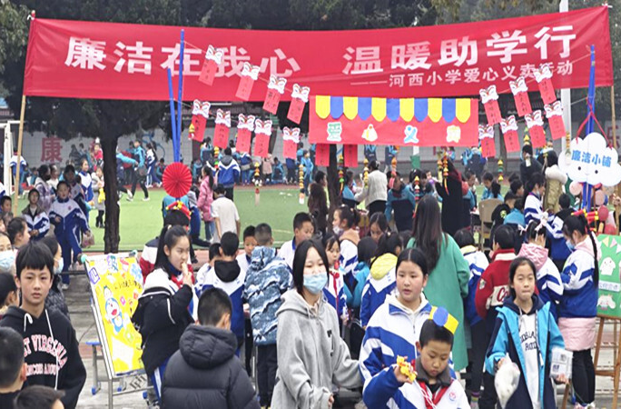 芷江河西小学：开展“廉洁在我心，温暖助学行”爱心义卖活动