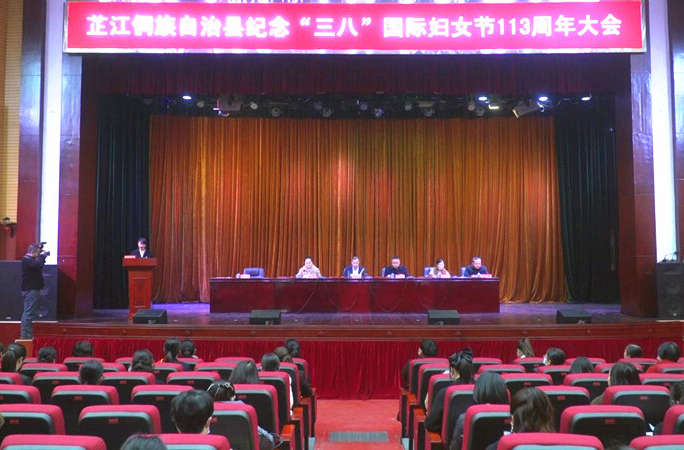 芷江纪念“三八”国际妇女节113周年大会召开