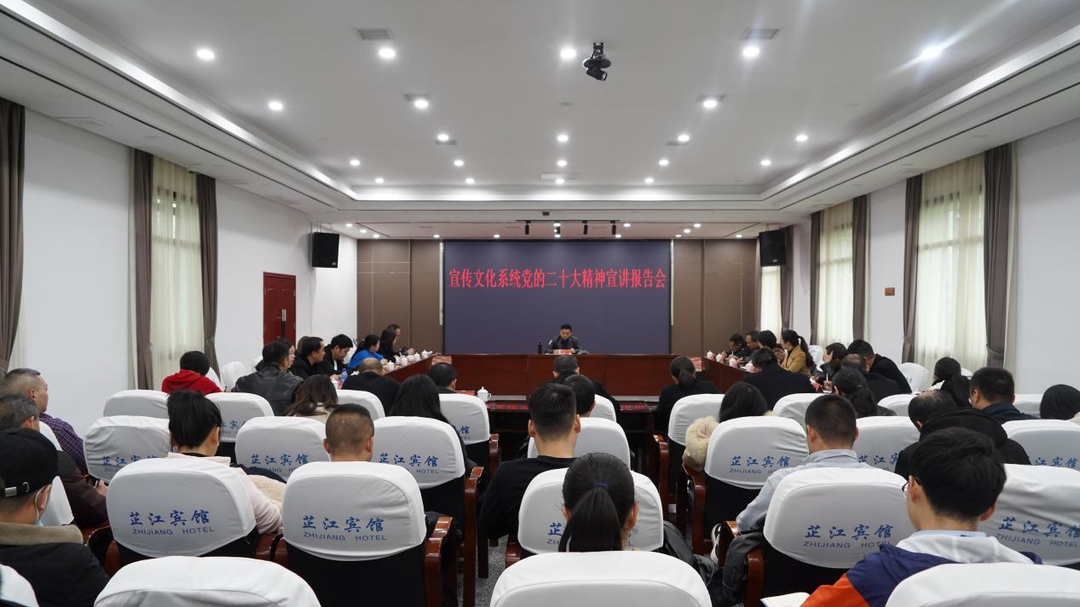 芷江宣传文化系统召开学习贯彻党的二十大精神宣讲报告会
