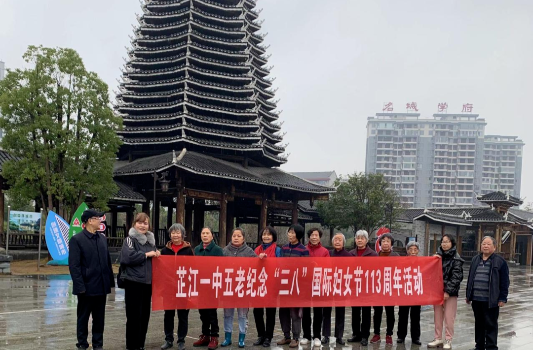 芷江一中举行退休女教职工庆祝“三八”妇女节活动