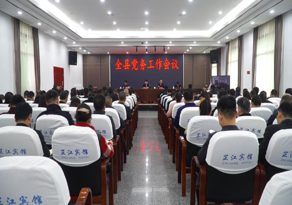 全县党务工作会议召开 梁志平主持并讲话