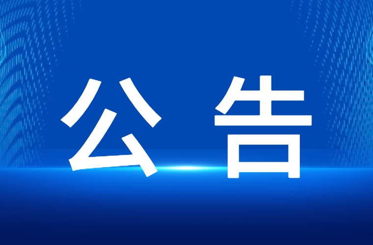 关于开展枯死松树清理的公告