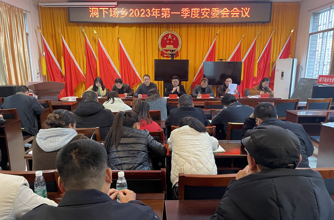 打好安全生产翻身仗丨洞下场乡召开2023年第一季度安委会会议