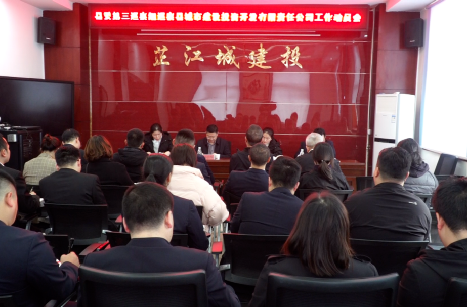 县委第三巡察组巡察县城市建设投资开发有限责任公司工作动员会召开
