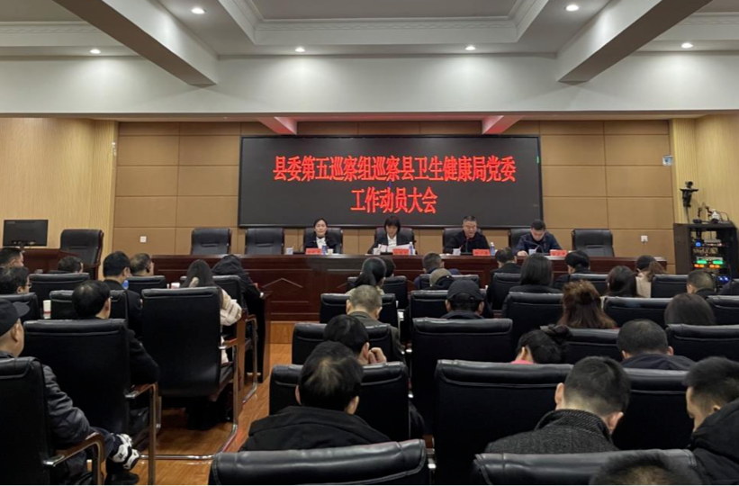县委第五巡察组巡察县卫生健康局党委 工作动员会召开