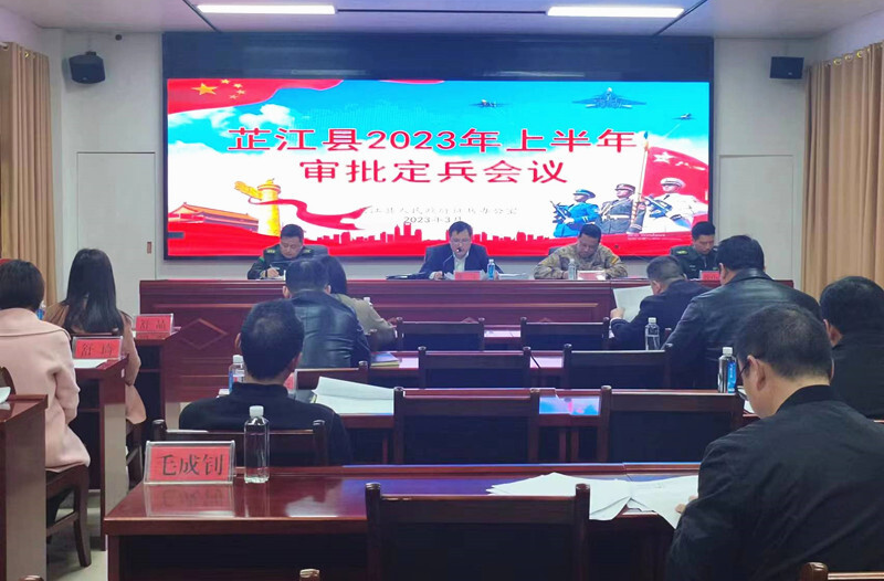 芷江召开2023年上半年集体定兵会议