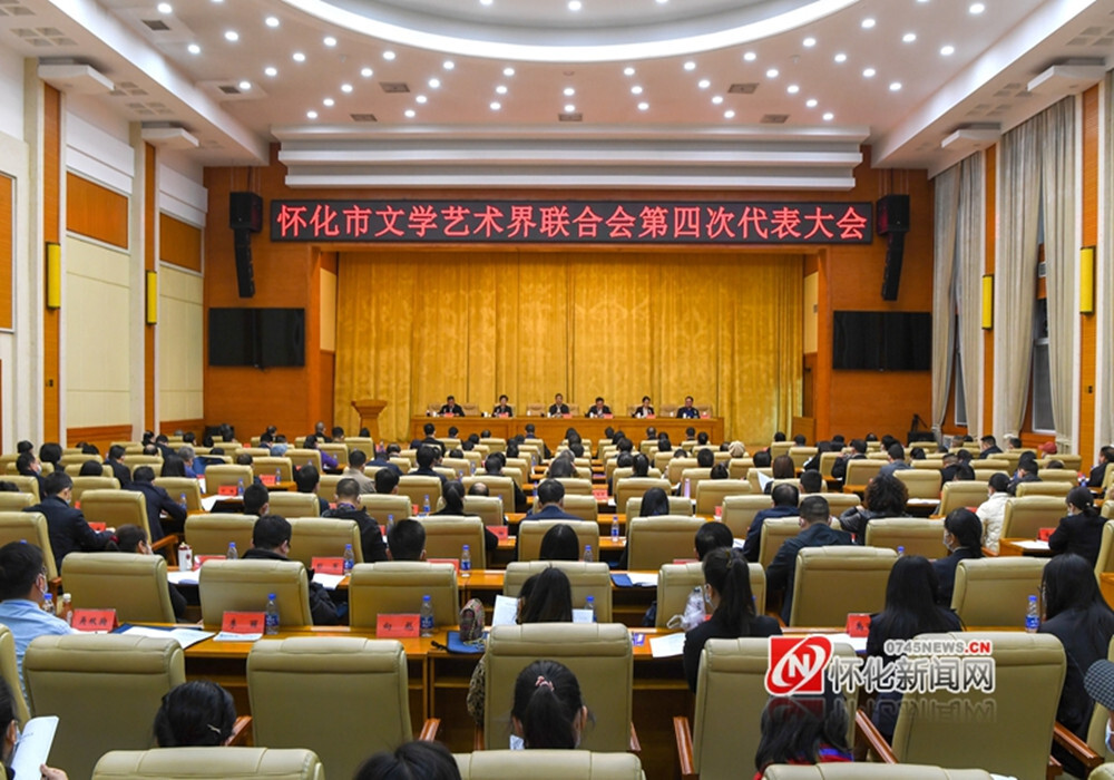 怀化市文学艺术界联合会第四次代表大会召开