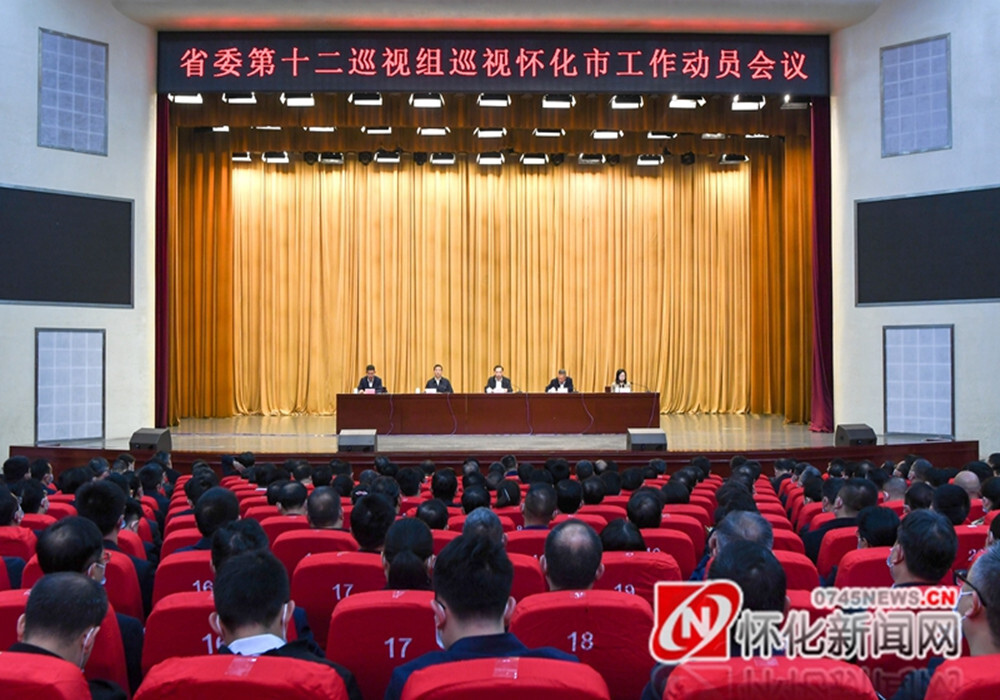 省委第十二巡视组巡视怀化市工作动员会