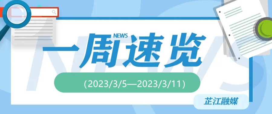 一周速览（2023/3/5—2023/3/11）
