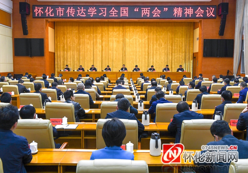 怀化市传达学习全国两会精神会议召开