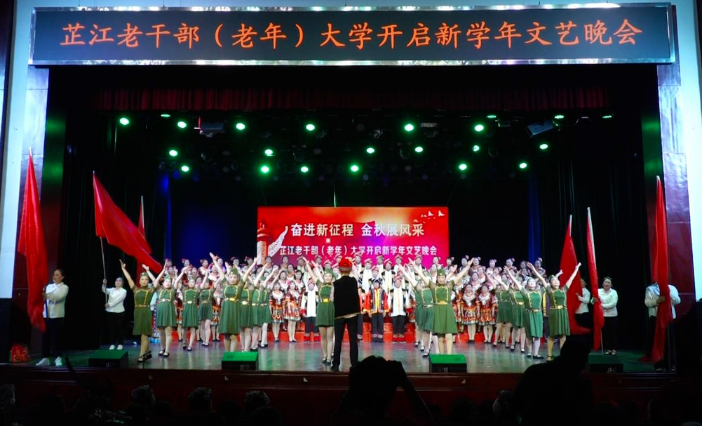 芷江老干部（老年）大学开启新学年文艺晚会举行