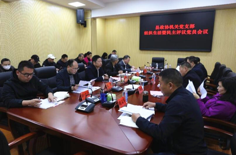 芷江政协机关党支部召开组织生活会暨民主评议党员会议