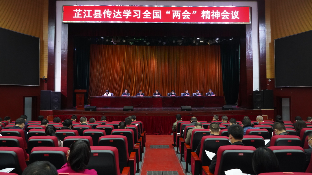 芷江召开传达学习全国两会精神会议
