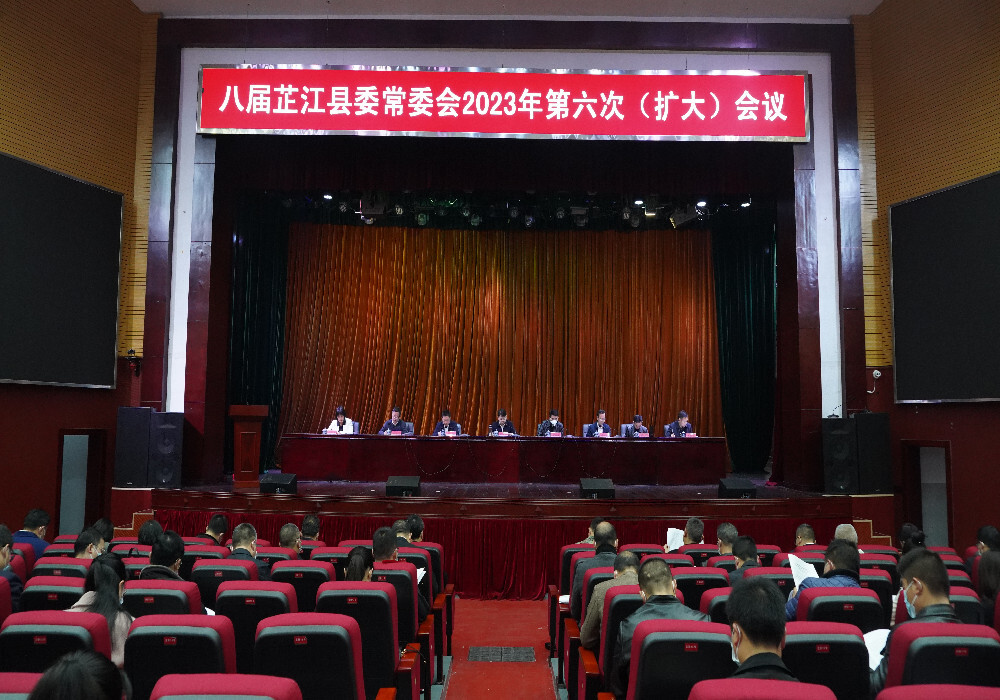 2023年第六次县委常委会（扩大）会议召开 梁志平主持