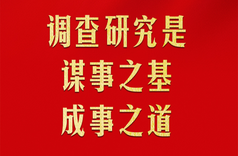 习近平谈调查研究这个基本功