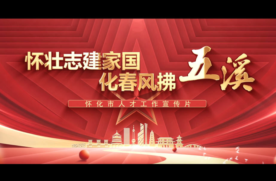 怀化市人才工作宣传片