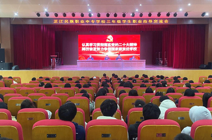 芷江民族职业中专学校召开职业指导交流会
