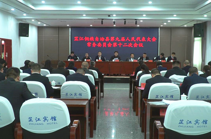 芷江侗族自治县九届人大常委会第十二次会议召开