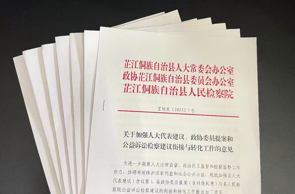 三方通道 双向衔接 芷江人民检察院建立代表建议、政协提案与公益诉讼检察建议双向衔接转化机制