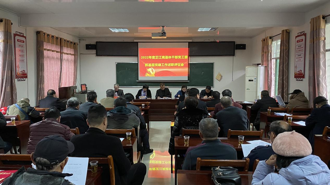 芷江召开全县离退休干部党支部书记述职评议会