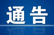 关于对部分线路实施全封闭施工的通告