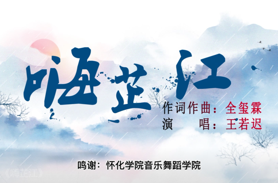 歌曲∣嗨，芷江