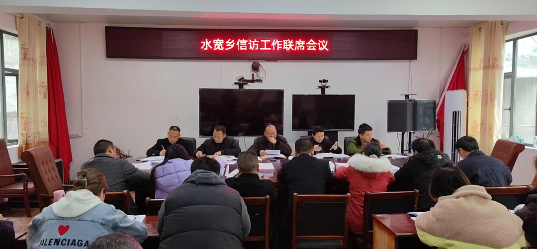 水宽乡：落实联席会议机制开创信访工作新局面