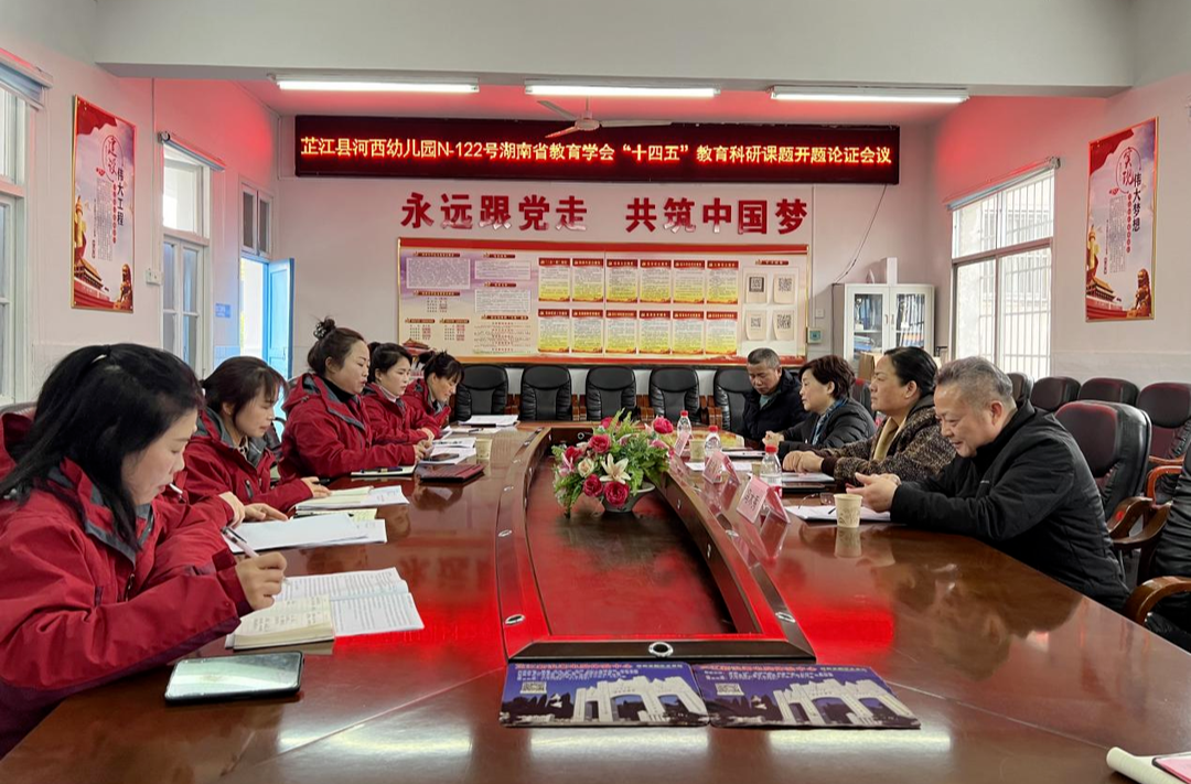 芷江河西幼儿园开展湖南省教育学会“十四五”教育科研课题开题论证