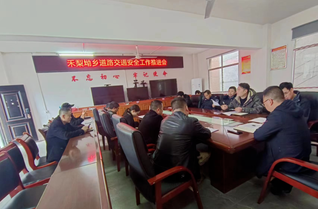 打好安全生产翻身仗丨禾梨坳乡：召开道路交通安全工作推进会