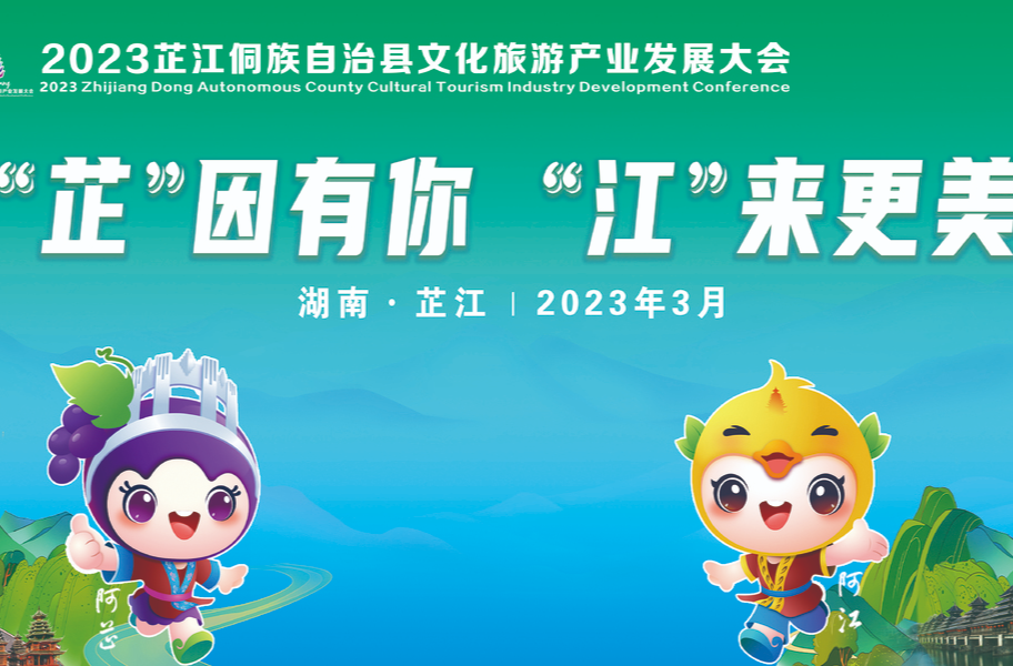 专题 | 芷江文化旅游产业发展大会