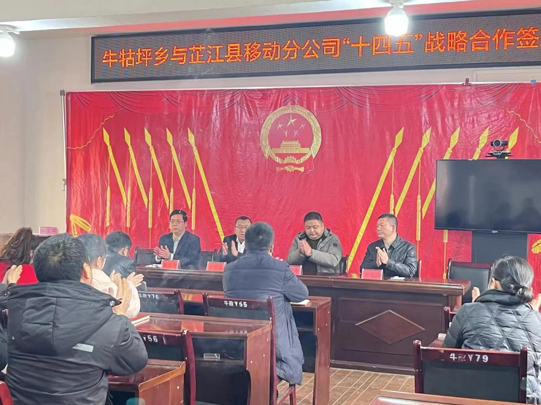 牛牯坪乡牵手中国移动芷江分公司打造芷江数字先行先试示范乡