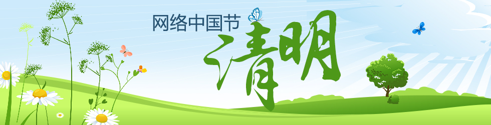 专题 | 网络中国节·清明
