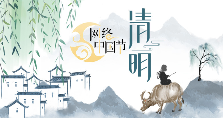 专题 | 网络中国节·清明