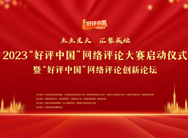 专题 | 2023“好评中国”网络评论大赛