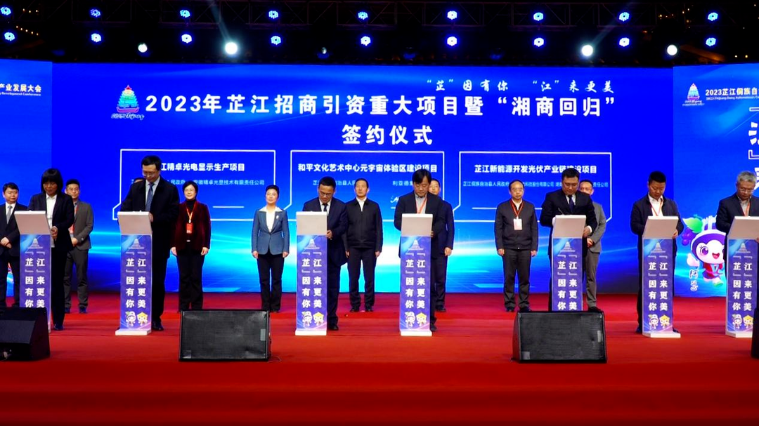 总投资37亿元 3个“湘商回归”项目在芷江旅发大会开幕式成功签约