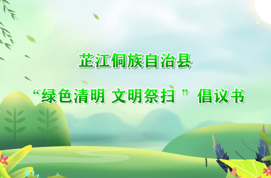 【网络中国节·清明】视频丨芷江侗族自治县 “绿色清明 文明祭扫 ”倡议书