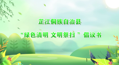 【网络中国节·清明】视频|芷江侗族自治县“绿色清明 文明祭扫”倡议书