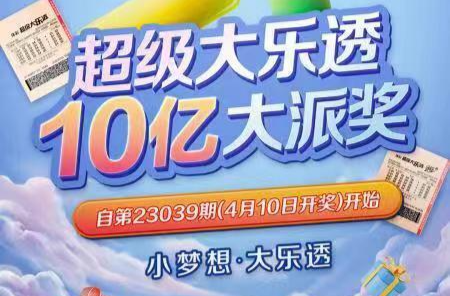 体彩超级大乐透10亿大派奖倒计时！惊喜盛宴引爆春日狂欢！