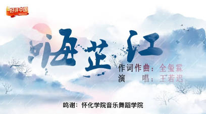 好评中国|芷江县2023年文旅大会歌曲MV《嗨芷江》
